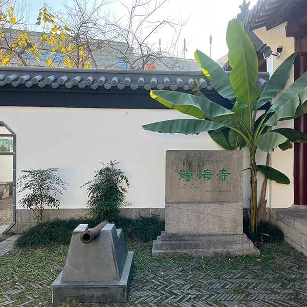 静海寺遗址