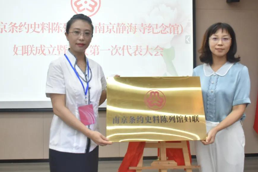 南京条约史料陈列馆妇联成立暨妇女第一次代表大会胜利召开