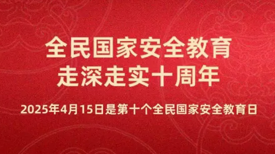 4.15第十个全民国家安全教育日
