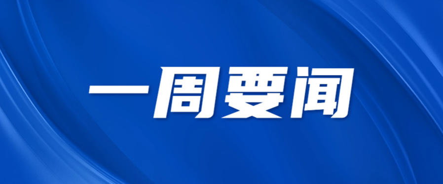 南京条约史料陈列馆（南京静海寺纪念馆）一周要闻