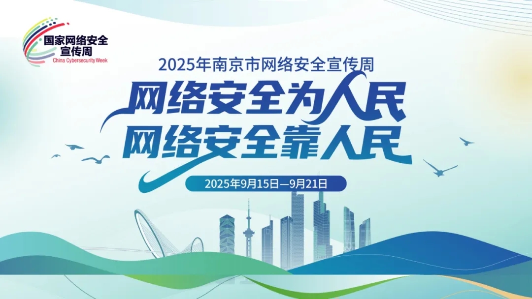 【2025年国家网络安全宣传周】你的朋友圈，不止朋友在看