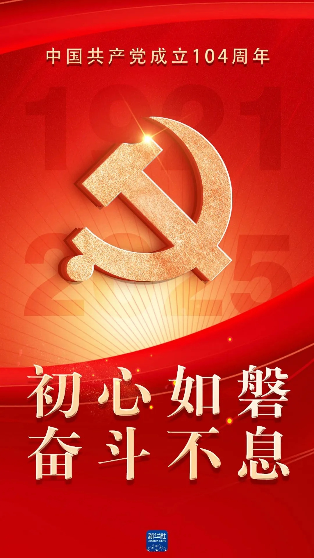 热烈庆祝中国共产党建党104周年