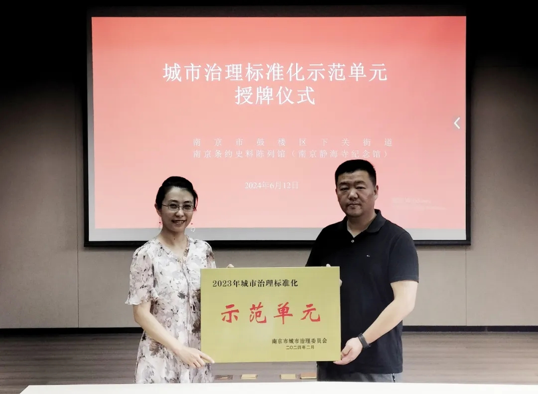 南京条约史料陈列馆成功创建“南京市城市治理标准化示范单元”