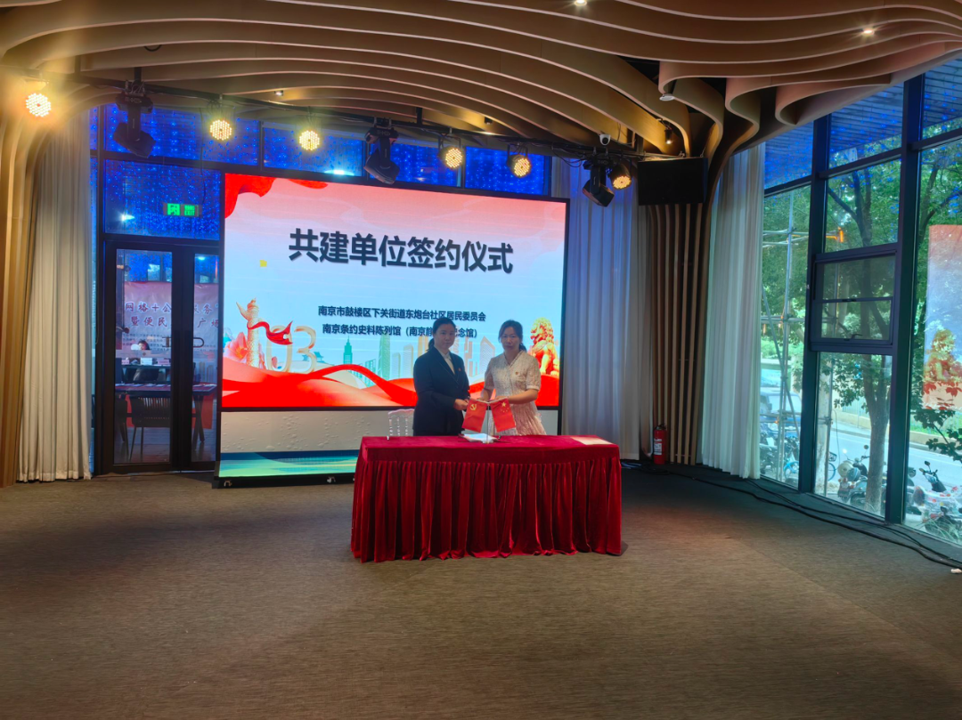 南京条约史料陈列馆与下关街道东炮台社区签约共建