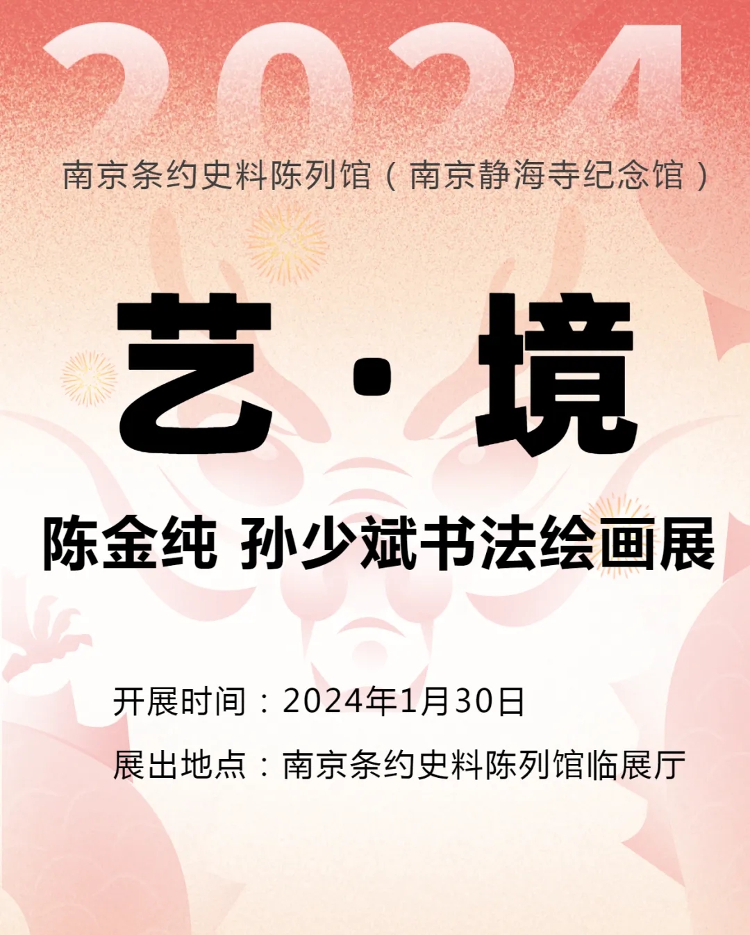 迎新春 看新展！艺·境 陈金纯 孙少斌书法绘画展即将在我馆开展