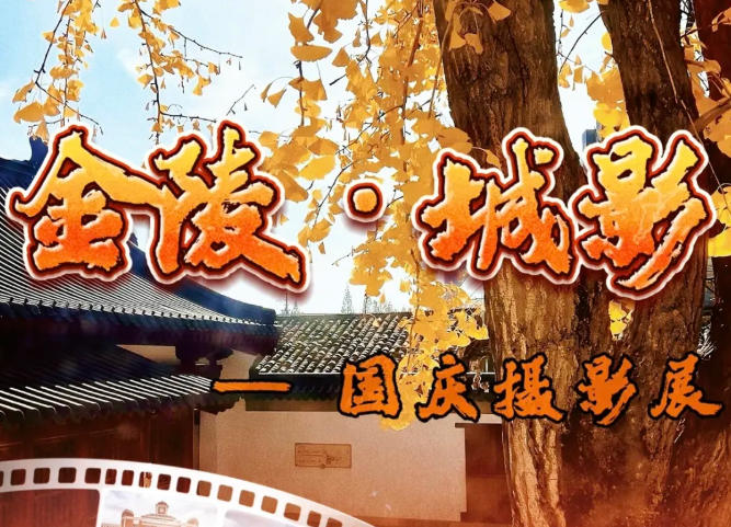 临展预告|金陵・城影——国庆摄影展将于10月1日在我馆开展