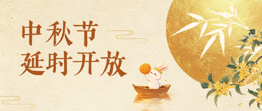通知公告  | 南京条约史料陈列馆2026年中秋假期延时开放