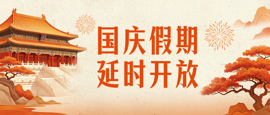 通知公告  | 南京条约史料陈列馆2026年国庆假期延时开放